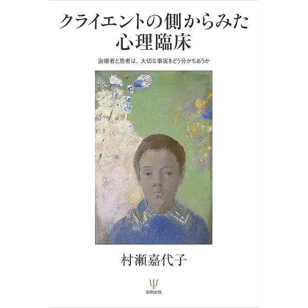 Amazon.co.jp: 心理支援と生活を支える視点 クライエントの人